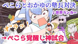 【手描き】ぺこら、おかゆを倒した直後に宇宙に旅立つ【兎田ぺこら/猫又おかゆ/ホロライブ】