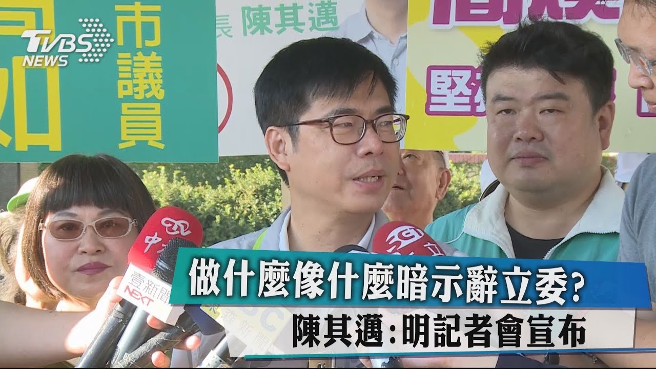 做什麼像什麼暗示辭立委？　陳其邁：明記者會宣布
