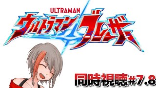 【同時視聴】ウルトラマンブレーザー#７，８【#中部ずい】