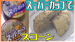 スーパーカップを使って簡単スコーン作り