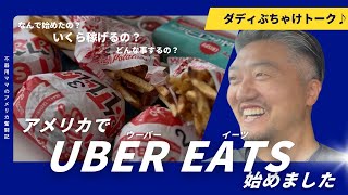 【アメリカ生活】ダディ、ウーバーイーツ(食べ物を運ぶ人)始めました✨
