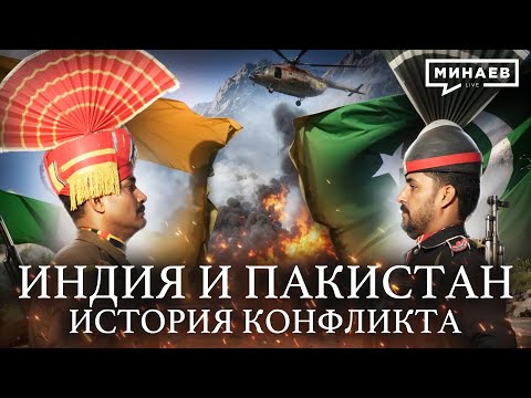 Почему Индия и Пакистан застряли в вечном конфликте / Уроки истории @MINAEVLIVE