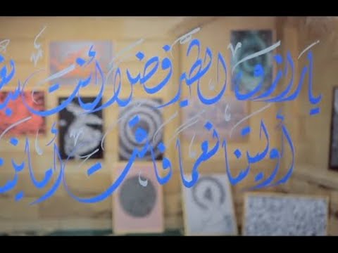 يا رازقَ الطير فضلًا أنت سابغهُ.. أقوال مأثورة بالـ كاليجرافي