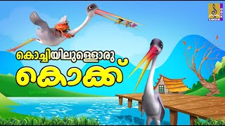 കൊച്ചിയിലുള്ളൊരു കൊക്ക് | Kids Cartoon Stories Malayalam |Kochiyilulloru Kokk #cartoonvideo #cartoon