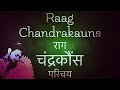 Raag Chandrakauns | Introduction | राग चंद्रकौंस | परिचय | Tutorial #164