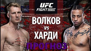 Волкову Не Повезло? UFC Москва. Александр Волков против Грега Харди! Кто улетит в нокаут?