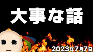 大事なお話です