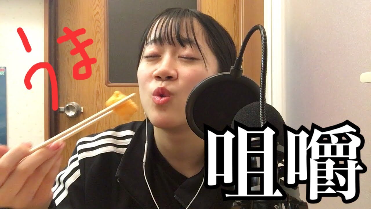 【ASMR】ブスの咀嚼音とかどう？