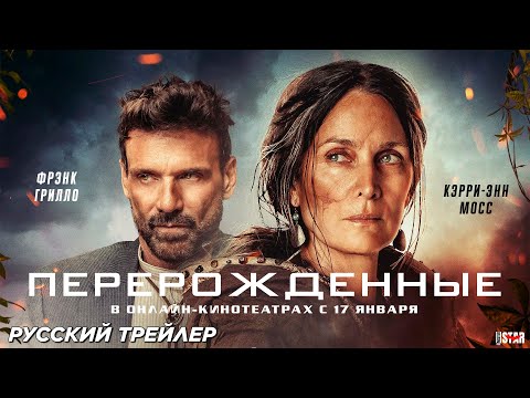 Трейлеры Перерожденные