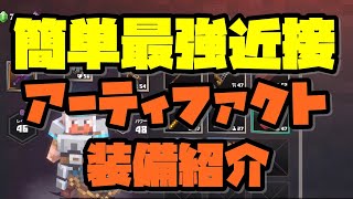 【マイクラダンジョンズ】序盤からでも手に入るオススメ簡単最強近接装備紹介【アーティファクト】【最強装備】