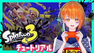 【スプラトゥーン3】初起動！！！！！【Splatoon3】【りむげー*】