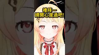 禮拜一嘲諷失敗【音乃瀬奏】【hololive中文/翻譯】