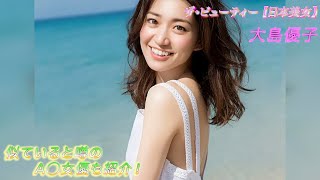 【大島優子】トップアイドルが人妻になり脱いだ！