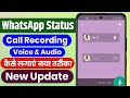 How To Put Only Audio Song On WhatsApp Status How To Put Call Recording On WhatsApp Status