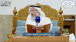 3977 - هل التورّق من البنوك حلال؟ - عثمان الخميس