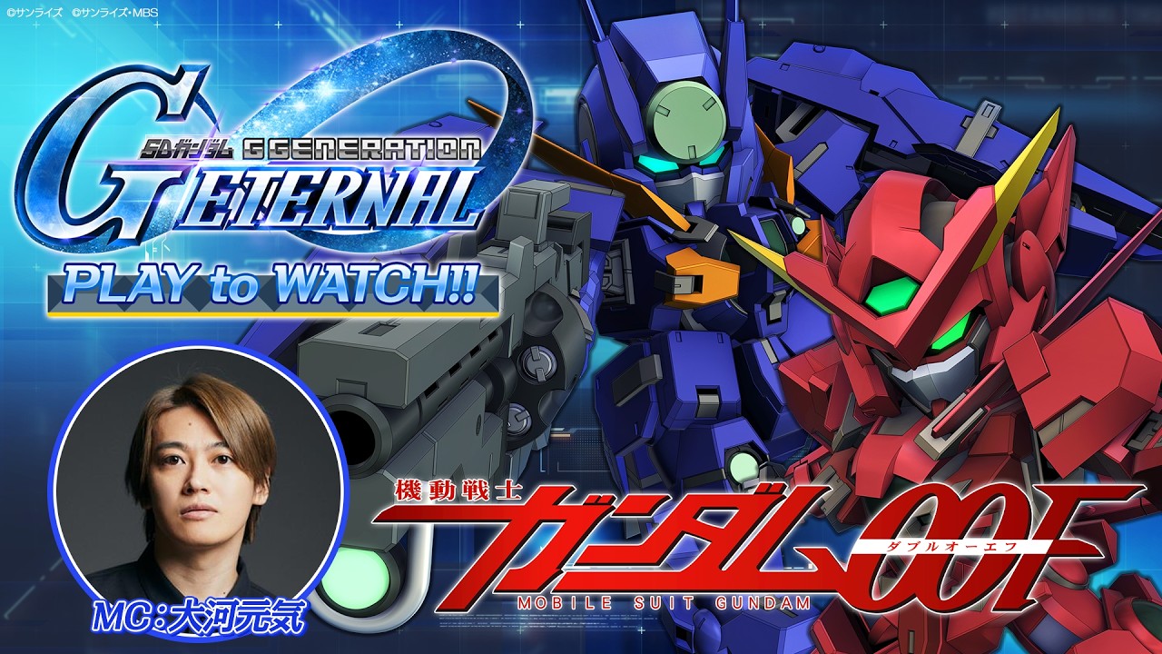 『機動戦士ガンダム00F』ジージェネエターナル PLAY to WATCH‼【SDガンダム ジージェネレーション エターナル】