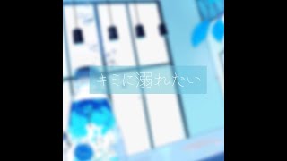 キミに溺れたい / 暖日いな　#shorts