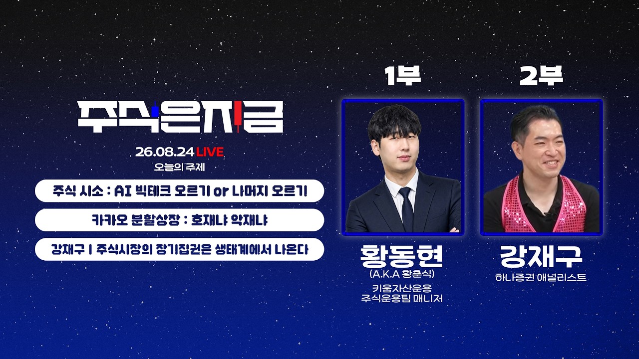 황동현 '주식 시소 : AI 빅테크 오르기 or 나머지 오르기'ㅣ카카오 분할상장 : 호재냐 악재냐ㅣ강재구 '주식