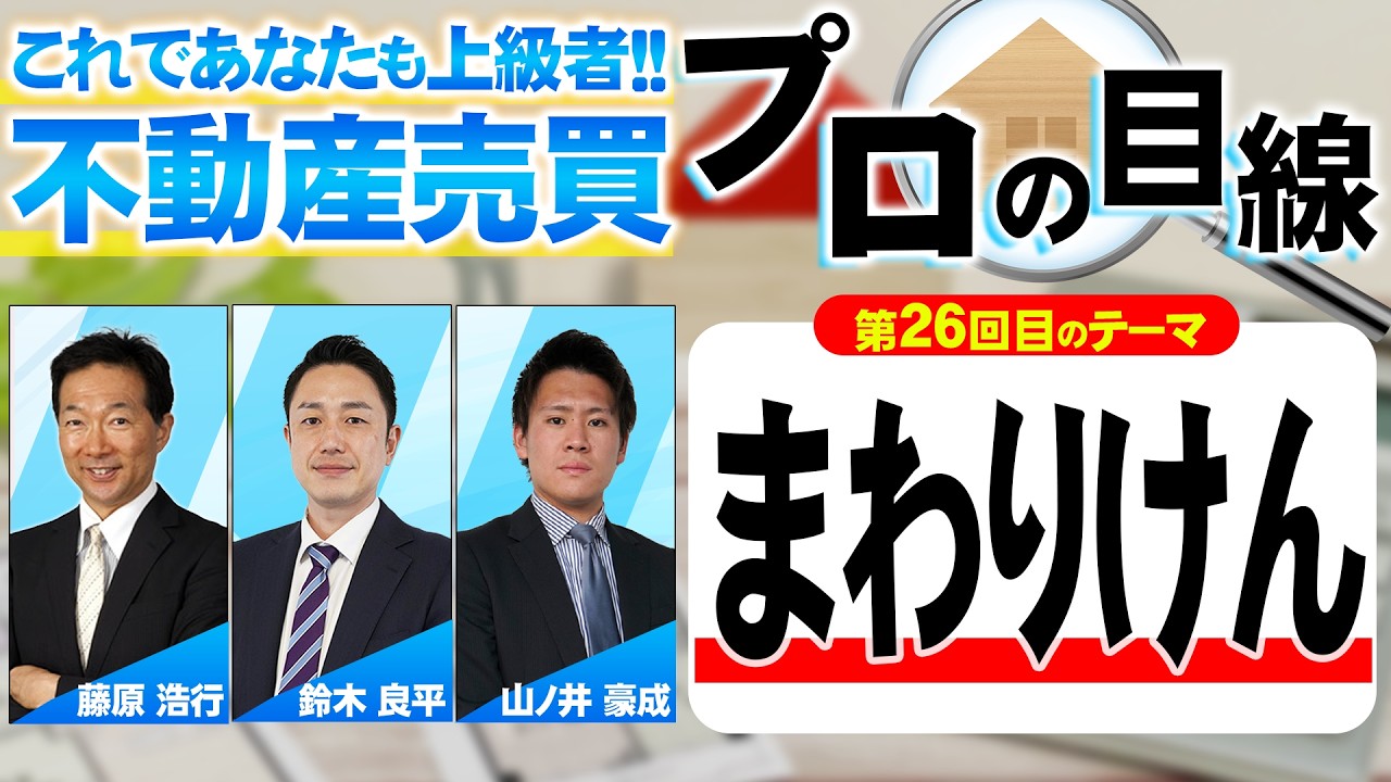 【第26回】不動産売買・プロの目線！これであなたも上級者‼ ～まわりけん～