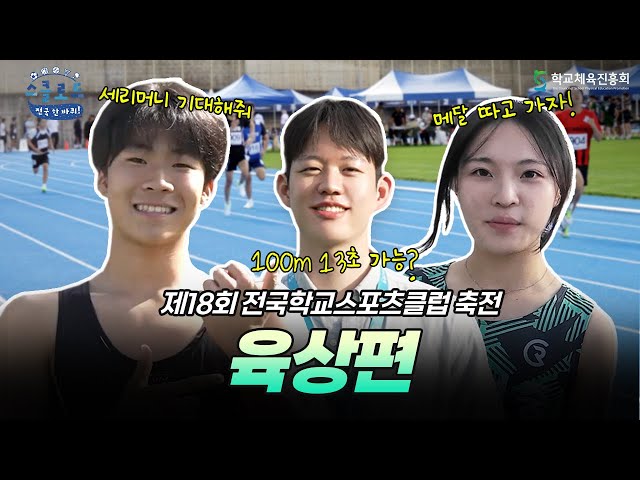 달리고 던지고 뛰어라!🏃열정 가득했던 육상 대회 │ 〈스클로드: 전국 한 바퀴!〉 EP.4 육상편