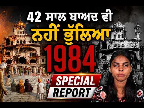 Punjabi Link Special Report ! 42 ਸਾਲ ਬਾਅਦ ਵੀ ਨਹੀਂ ਭੁੱਲਿਆ 1984 | ਅਕਾਲ ਤਖ਼ਤ ਤੋਂ ਗੂੰਜਿਆ ਵੱਡਾ ਸੰਦੇਸ਼ !