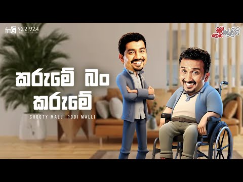 Chooty Malli Podi Malli  |    Karume Ban Karume