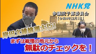 「補正予算に減税が含まれていないのは大きな問題」「29兆円あれば消費税停止、ガソリン税停止、再エネ不賦課金停止ができる!」「引き続き減税を求める!」 - 参議院予算委員会での浜田聡の質疑 税金の無駄遣い、事務事業評価、行政事業レビュー、等について岸田文雄首相等に質問 2022年12月01日
