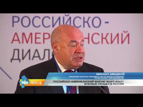 Новости Псков 30.05.2017 # Форум Форт Росс прошел в Пскове