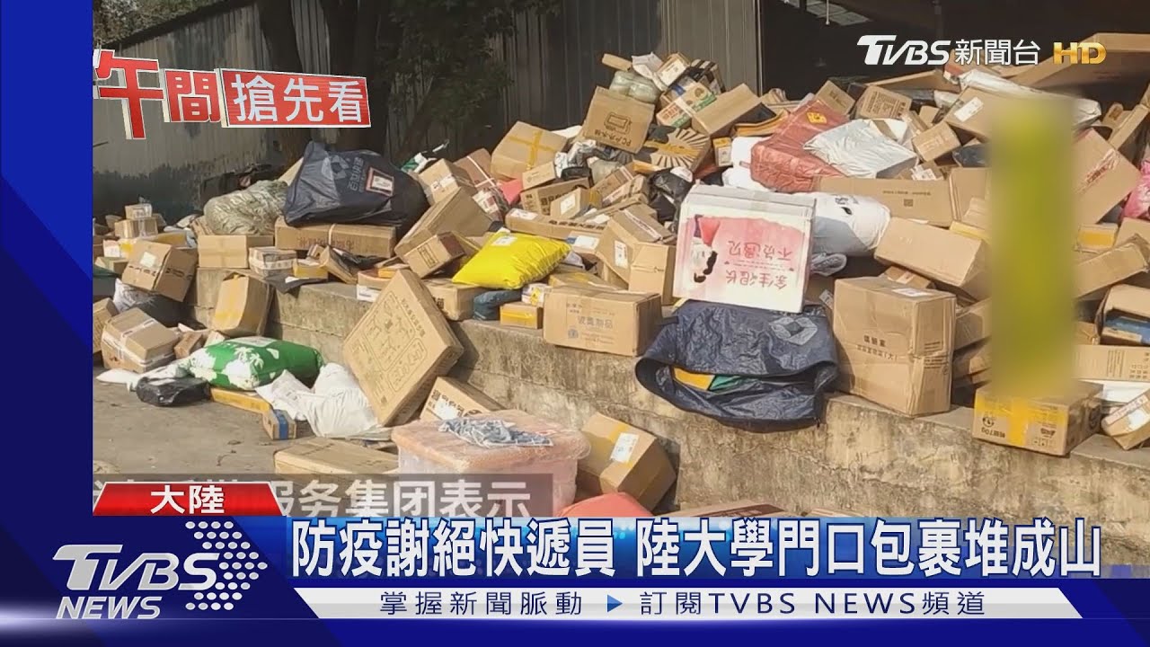 防疫謝絕快遞員 陸大學門口包裹堆成山