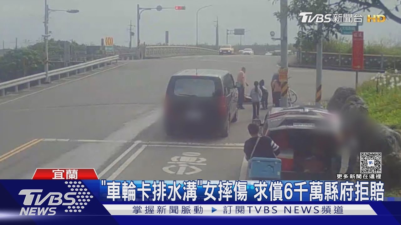 「車輪卡排水溝」女慘摔傷 求償6000萬遭拒 縣府:未管理失當