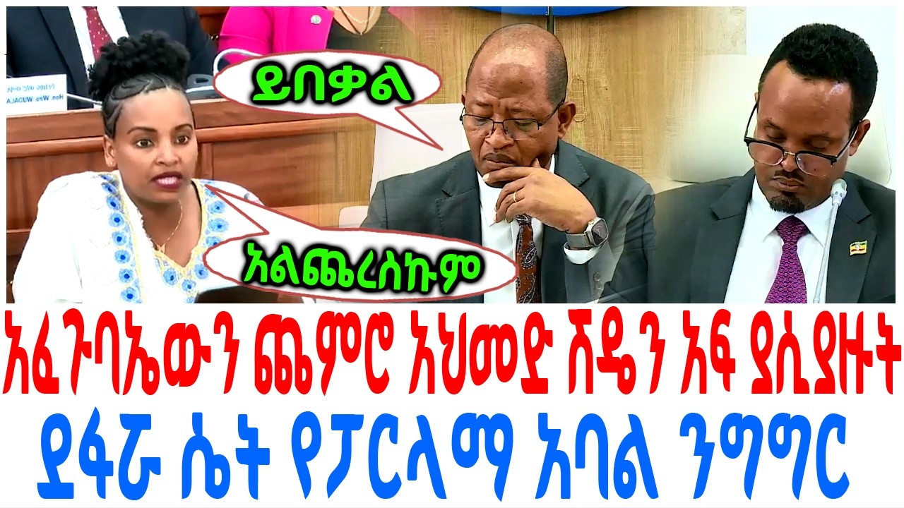 አፈጉባኤውን ጨምሮ አህመድ ሽዴን አፍ ያሲያዙት ደፋሯ ሴት የፓርላማ አባል ንግግር