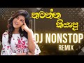 නටන්න කියාපු Dj Nonstop By LA Tune