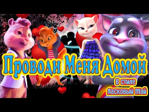 💃 Самый Хит на Дискотеках !!! 💃Проводи Меня Домой ✌️ 🎼 Новый Вариант !!! 🎼 Танцуют Все !!! 💃