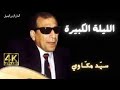 الليلة الكبيرة - سيد مكاوي - 4K Sayed Makkawi Ellyla Elkebeera