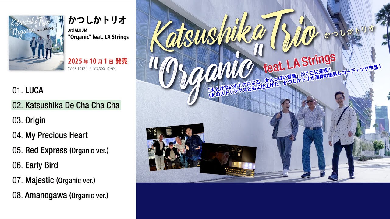 かつしかトリオ『"Organic" feat. LA Strings』トレーラー動画