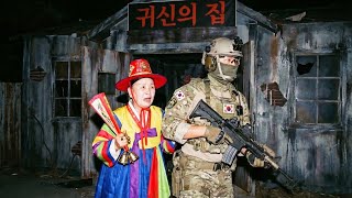 무당, udt 대원이 귀신의 집에 가면 놀랄까?