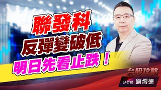 聯發科反彈變破低，明日先看止跌！｜台股攻略｜劉烱德 (圖)