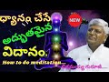 ధ్యానం చేసే అద్భుత మైన విదానం భిక్షమ�