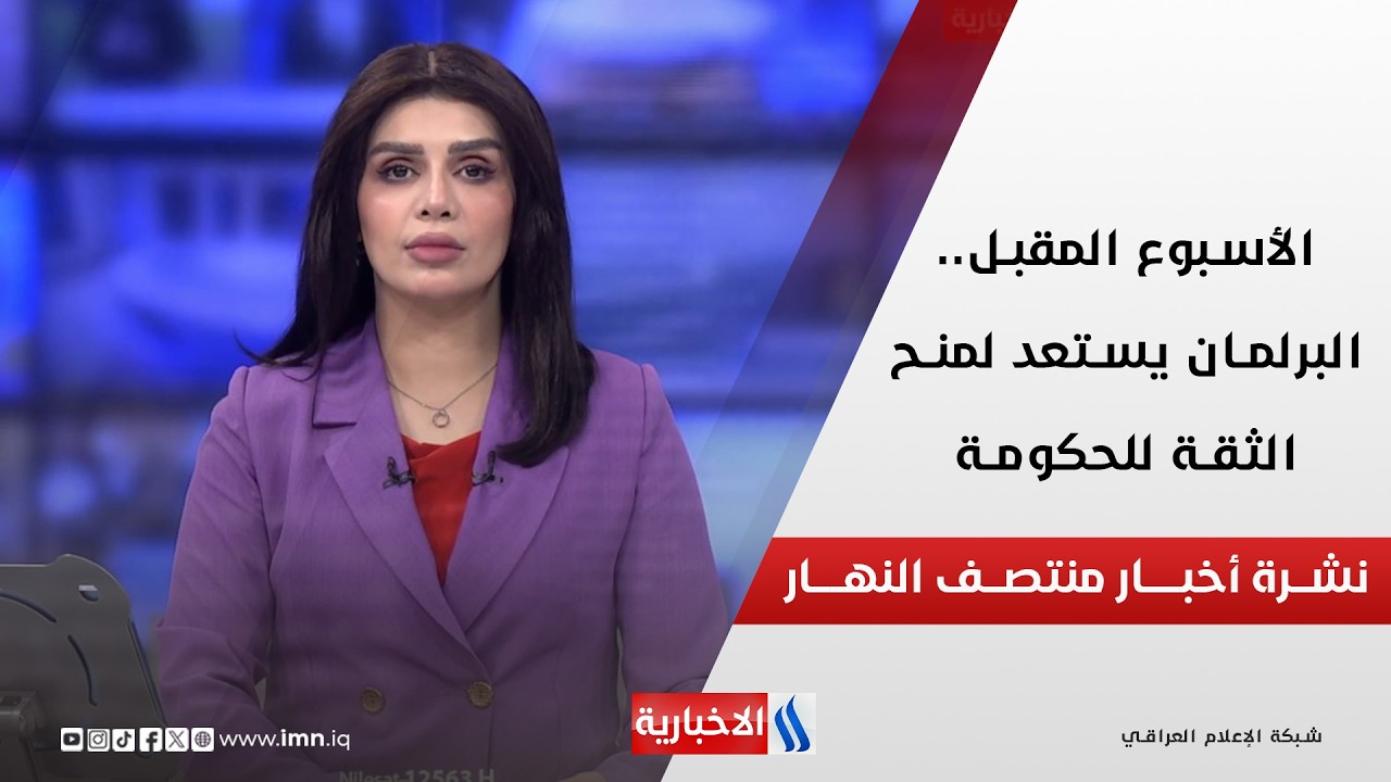 فيديو | الأسبــوع المقبــل .. البرلمـان يستعــد لمنـح الثقـة للحكومـة | نشــرة أخبــــار منتصـــف النهــــار