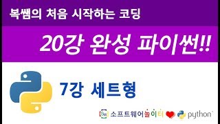[파이썬 기초 강의/20강 완성] 7강 세트형