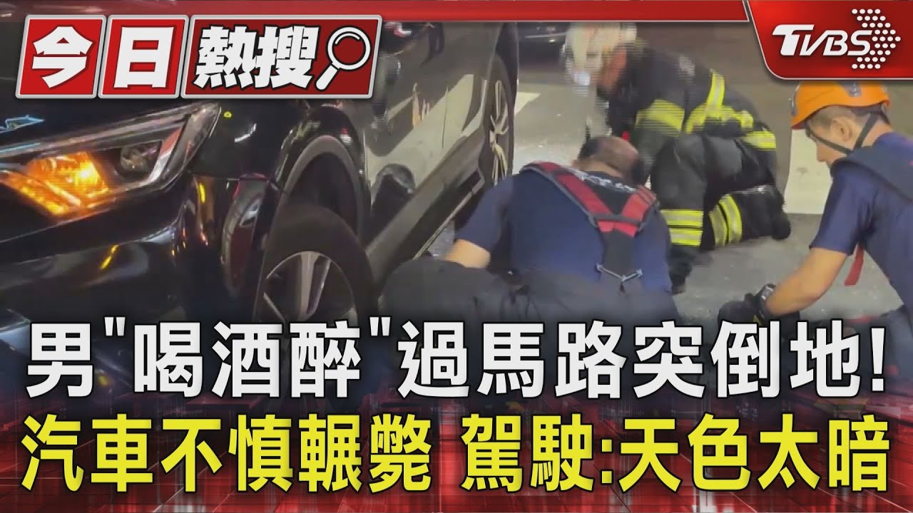 男「喝酒醉」過馬路突倒地! 汽車不慎輾斃 駕駛:天色太暗