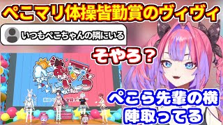 ぺこマリ体操で皆勤賞を狙うヴィヴィ＋いつもぺこらの隣に【ホロライブ切り抜き/兎田ぺこら/綺々羅々ヴィヴィ】
