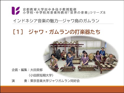 音楽科　ジャワ・ガムラン１　３グループの楽器
