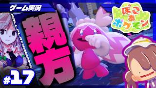 【ぽこ あ ポケモン】#17 おやかたポケモンとであうよ、メタモン