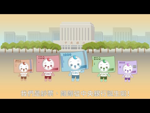 新臺幣短片「愛惜鈔券」