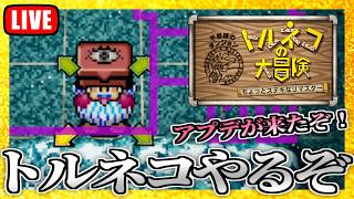 アプデが来たぞ！操作性が良くなったらしいから奇妙な箱を取りに行く【トルネコの大冒険リマスター】