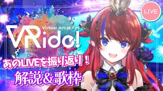 【 VRide vol.12】振り返り！！ #雑談 ＆ #歌枠 ✨ウラ話など解説しながら少し歌う♡ #赤魔アザト【#karaoke #新人Vtuber #singing 】
