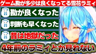 この数年の活動でゲーム勘の様なものが養われてきてるレベリング大好きな雪花ラミィ【ホロライブ/雪花ラミィ】