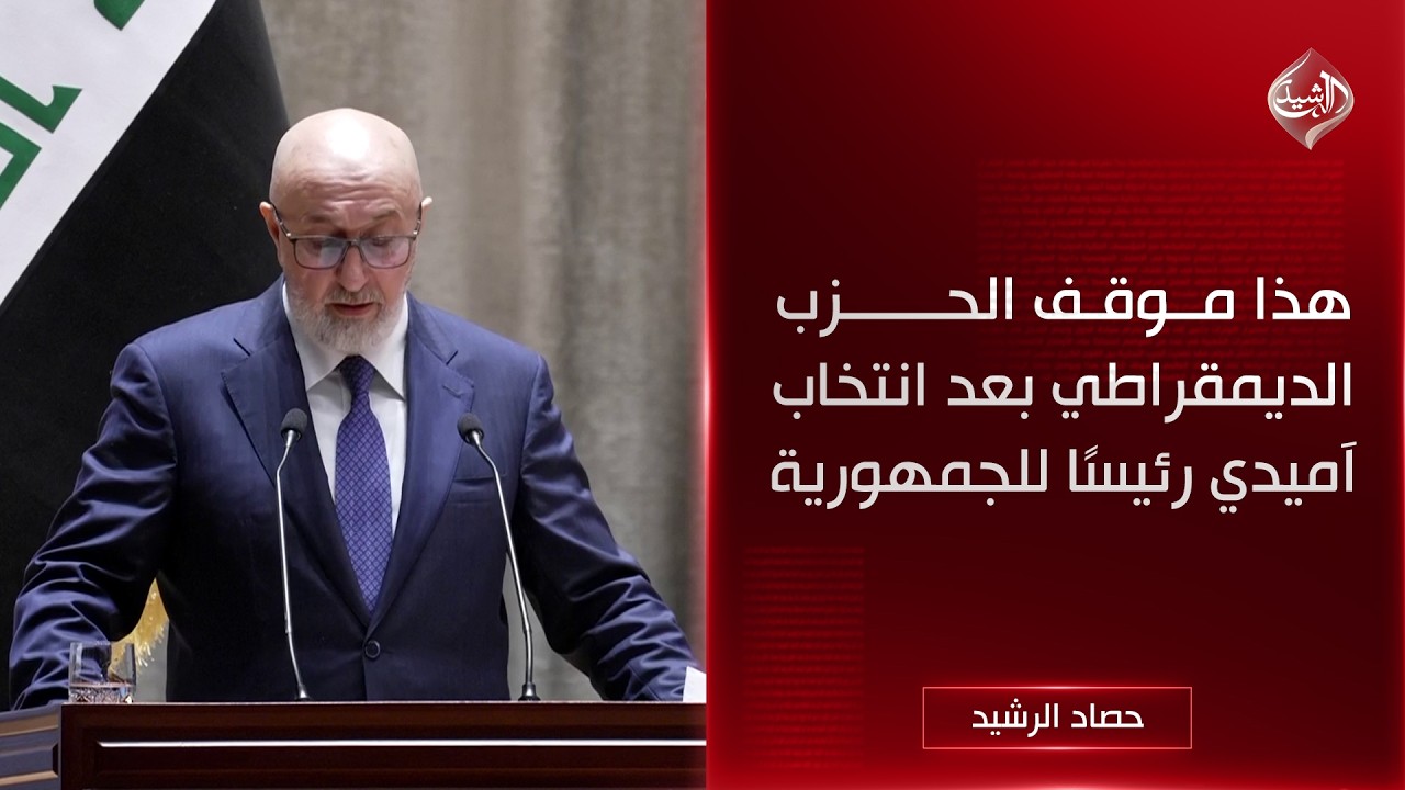 فيديو | هذا موقف الحزب الديمقراطي بعد انتخاب آميدي رئيسًا للجمهورية