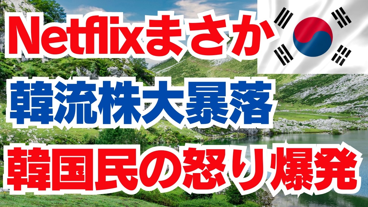 Netflixまさか　韓流株大暴落　韓国民の怒り爆発